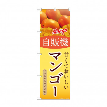 ☆G_のぼり SNB-9756 自販機 マンゴー
