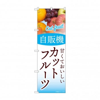 ☆G_のぼり SNB-9757 自販機 カットフルーツ