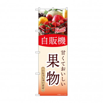☆G_のぼり SNB-9758 自販機 果物