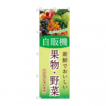 ☆G_のぼり SNB-9759 自販機 果物・野菜