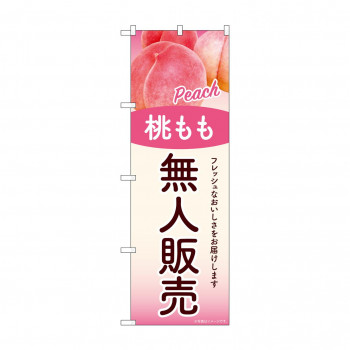 ☆G_のぼり SNB-9760 無人販売 桃もも