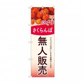 ☆G_のぼり SNB-9761 無人販売 さくらんぼ