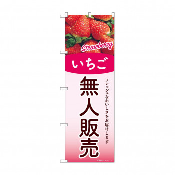 ☆G_のぼり SNB-9762 無人販売 いちご