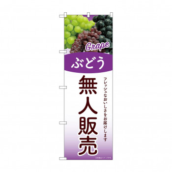 ☆G_のぼり SNB-9763 無人販売 ぶどう