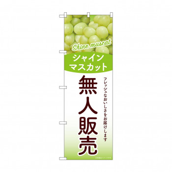 ☆G_のぼり SNB-9765 無人販売 シャインマスカット