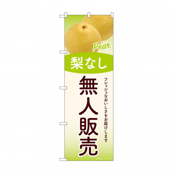 ☆G_のぼり SNB-9766 無人販売 梨なし