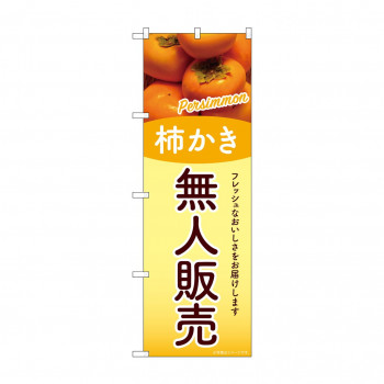 ☆G_のぼり SNB-9767 無人販売 柿かき