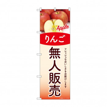 ☆G_のぼり SNB-9768 無人販売 りんご