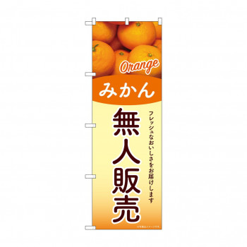 ☆G_のぼり SNB-9769 無人販売 みかん