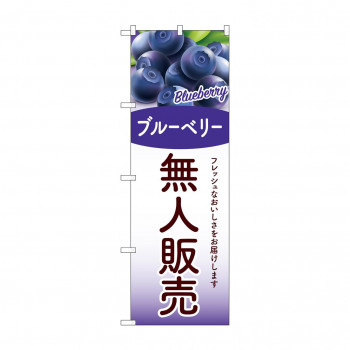 ☆G_のぼり SNB-9770 無人販売 ブルーベリー