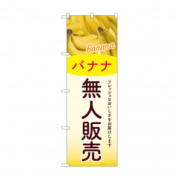 ☆G_のぼり SNB-9771 無人販売 バナナ