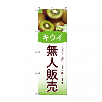 ☆G_のぼり SNB-9772 無人販売 キウイ