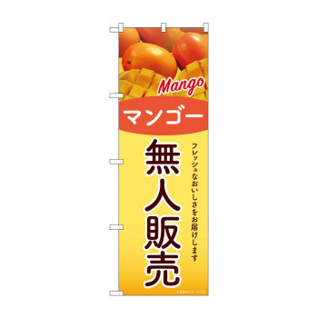 ☆G_のぼり SNB-9773 無人販売 マンゴー