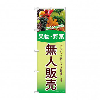 ☆G_のぼり SNB-9775 無人販売 果物・野菜