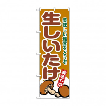 ☆G_のぼり SNB-9776 生しいたけ