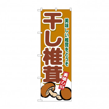 ☆G_のぼり SNB-9777 干し椎茸