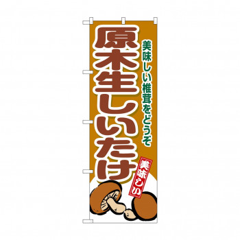 ☆G_のぼり SNB-9779 原木生しいたけ