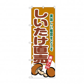 ☆G_のぼり SNB-9780 しいたけ直売