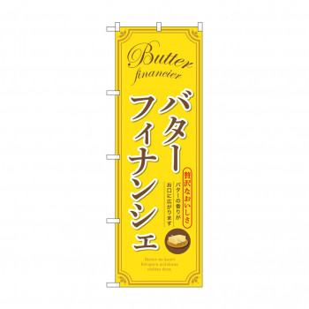 ☆G_のぼり SNB-9790 バターフィナンシェ 黄
