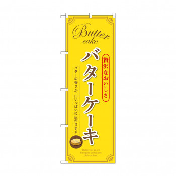 ☆G_のぼり SNB-9792 バターケーキ 黄