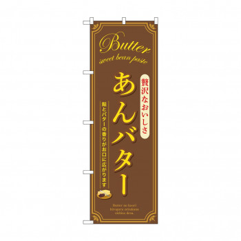 ☆G_のぼり SNB-9796 あんバター 茶