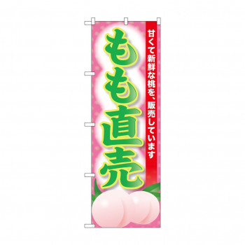 ☆G_のぼり SNB-9798 もも直売