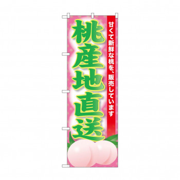 ☆G_のぼり SNB-9799 桃産地直送