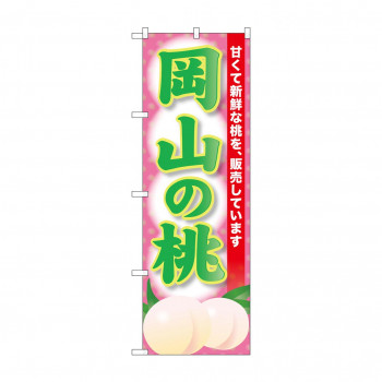 ☆G_のぼり SNB-9801 岡山の桃