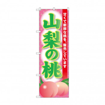 ☆G_のぼり SNB-9802 山梨の桃