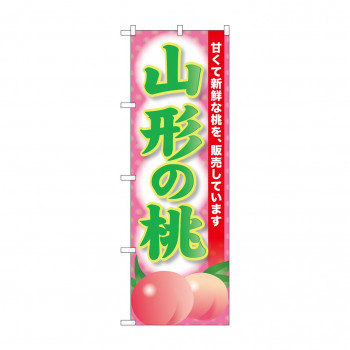 ☆G_のぼり SNB-9803 山形の桃