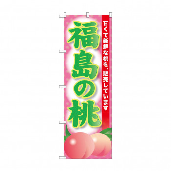 ☆G_のぼり SNB-9804 福島の桃