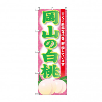 ☆G_のぼり SNB-9807 岡山の白桃
