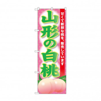 ☆G_のぼり SNB-9810 山形の白桃