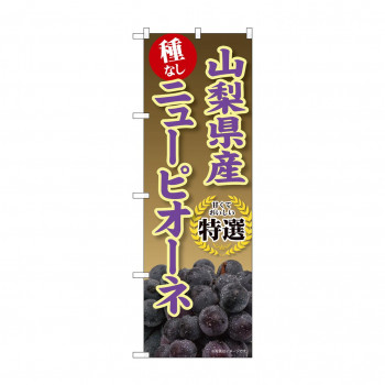 ☆G_のぼり SNB-9828 山梨県産ニューピオーネ