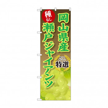 ☆G_のぼり SNB-9836 岡山県産瀬戸ジャイアンツ