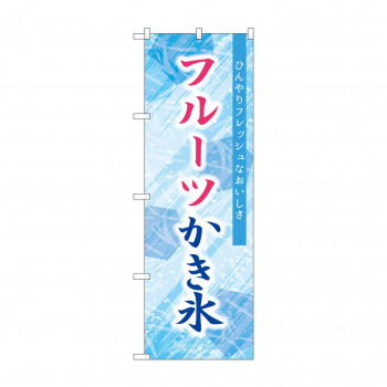 ☆G_のぼり SNB-9847 フルーツかき氷