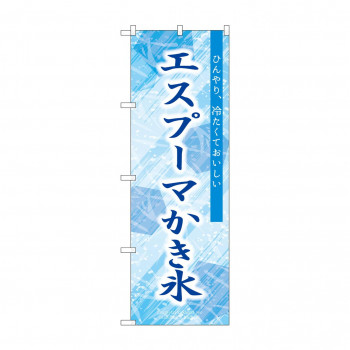☆G_のぼり SNB-9850 エスプーマ かき氷