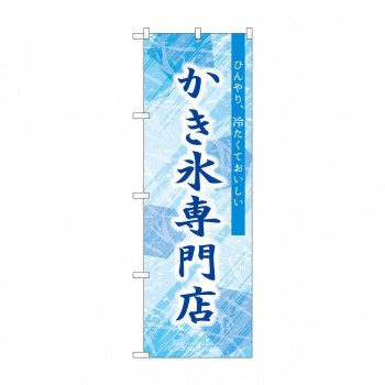 ☆G_のぼり SNB-9851 かき氷専門店