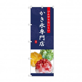 ☆G_のぼり SNB-9856 かき氷専門店 紺