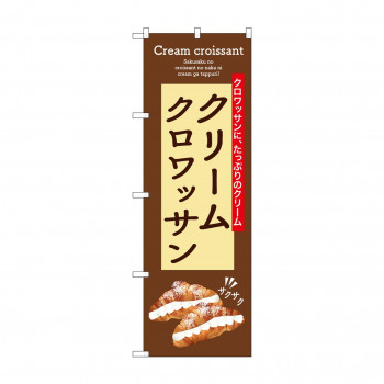 ☆G_のぼり SNB-9861 クリームクロワッサン