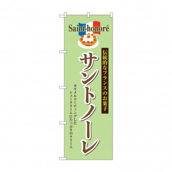 ☆G_のぼり SNB-9863 サントノーレ