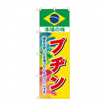 ☆G_のぼり SNB-9866 プヂン 本場の味