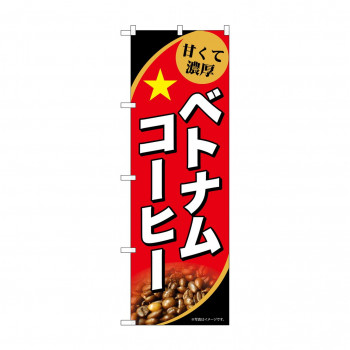 ☆G_のぼり SNB-9868 ベトナムコーヒー