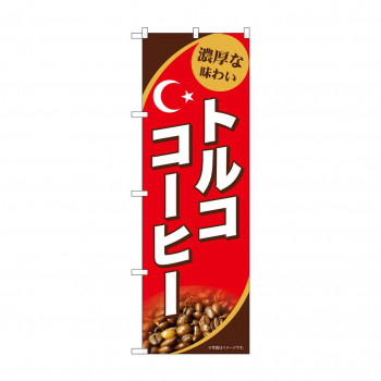 ☆G_のぼり SNB-9869 トルココーヒー