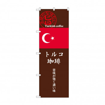 ☆G_のぼり SNB-9871 トルコ珈琲 茶