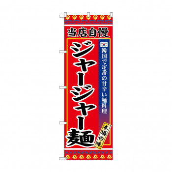 ☆G_のぼり SNB-9872 ジャージャー麺