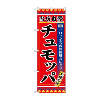 ☆G_のぼり SNB-9873 チュモッパ