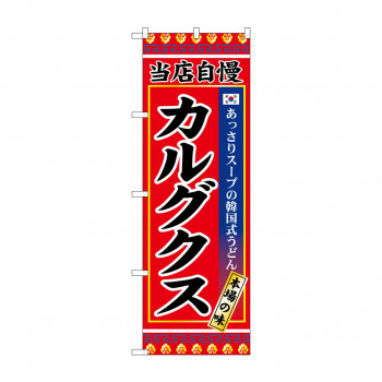 ☆G_のぼり SNB-9874 カルグクス