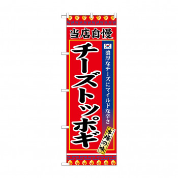☆G_のぼり SNB-9876 チーズトッポギ