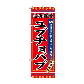 ☆G_のぼり SNB-9878 ユブチョバプ